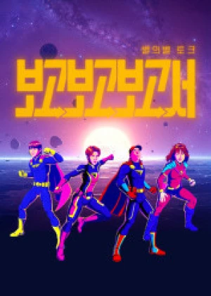 별의별토크 : 보고보고보고서